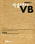 Uno21의 엑셀로 배우는 VB