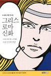 [중고] 내 생에 처음 만나는 그리스 로마 신화