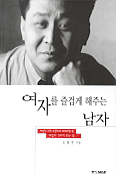 여자를 즐겁게 해주는 남자
