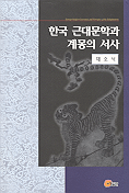한국 근대문학과 계몽의 서사 =