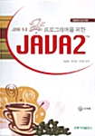 [중고] 프로그래머를 위한 Java 2