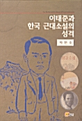[중고] 이태준과 한국 근대소설의 성격