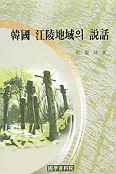 韓國 江陵地域의 設話