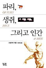 파리, 생쥐, 그리고 인간