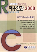 채용연감 2000