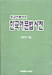 [중고] 외국어로서의 한국어문법사전