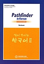 말이 트이는 한국어 2 Workbook