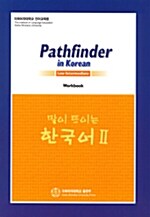 [중고] 말이 트이는 한국어 2 Workbook