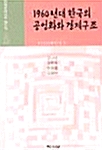 [중고] 1960년대 한국의 공업화와 경제구조