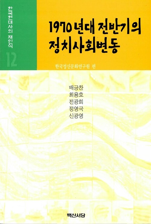 [중고] 1970년대 전반기의 정치사회변동