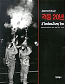 격동 20년