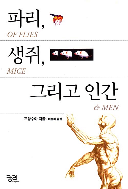 [중고] 파리, 생쥐, 그리고 인간