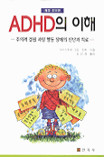 ADHD의 이해 : 주의력 결핍 과잉 행동 장애의 진단과 치료