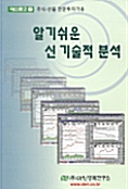 알기쉬운 신기술적 분석