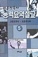 능력요약설교 5