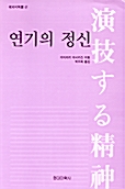 [중고] 연기의 정신