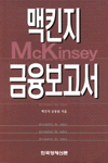 맥킨지 금융보고서 = Banking in asia