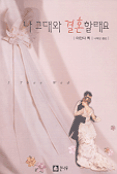 나 그대와 결혼할래요