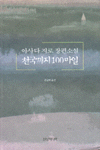 천국까지 100마일 : 아사다 지로 장편소설
