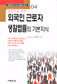 (일반인을 위한)외국인 근로자 생활법률의 기본지식