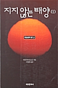 지지 않는 태양 1