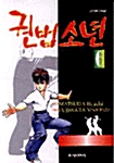 권법소년 6