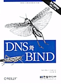[중고] DNS 와 BIND