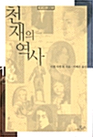 천재의 역사 1