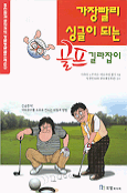 가장 빨리 싱글이 되는 골프 길라잡이