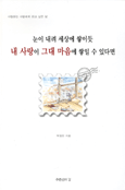 눈이 내려 세상에 쌓이듯 내 사랑이 그대 마음에 쌓일 수 있다면