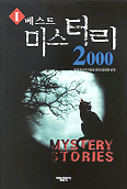 베스트 미스터리 2000. 1