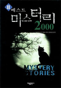 베스트 미스터리 2000. 2