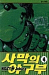 사막의 야구부 4