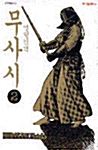 열혈검객 무사시 2