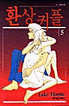 환상커플 5