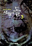 세월의 돌 3