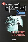 [중고] 베스트 미스터리 2000 - 1