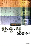 [중고] 김지용과 함께 읽는 한.중.일 500년사