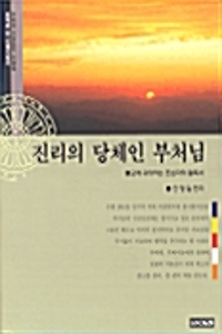 진리의 당체인 부처님