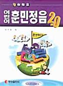 참 쉬워요 어린이 훈민정음 2.0