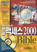 한글 액세스 2000 Bible