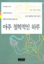 아주 철학적인 하루