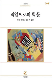 직업으로서의 학문 ; 직업으로서의 정치