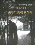 山寺의 美를 찾아서