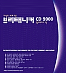 브리태니커 CD 2000