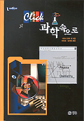 Click 과학속으로