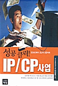 성공클릭 IP/CP 사업
