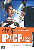 [중고] 성공클릭 IP/CP 사업