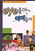[중고] EYE 좋아 아이 좋아