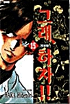 그래 하자 15